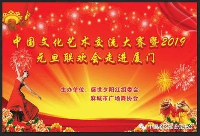 舞動(dòng)山海情誼，共慶元旦佳節(jié)——記麻城廣場(chǎng)舞協(xié)會(huì)赴廈門參加文化藝術(shù)交流大賽暨聯(lián)歡晚會(huì)